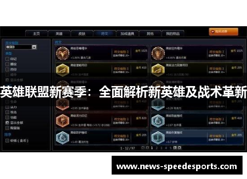 英雄联盟新赛季：全面解析新英雄及战术革新