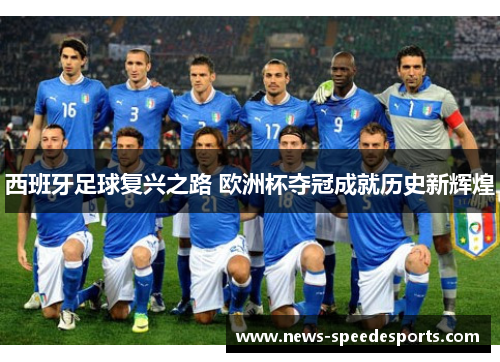 西班牙足球复兴之路 欧洲杯夺冠成就历史新辉煌
