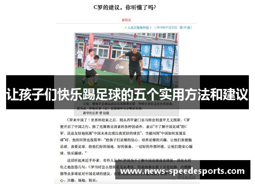 让孩子们快乐踢足球的五个实用方法和建议 让孩子们快乐踢足球的五个实用方法和建议
