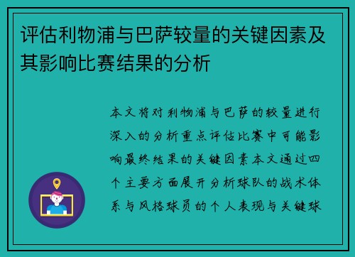 评估利物浦与巴萨较量的关键因素及其影响比赛结果的分析