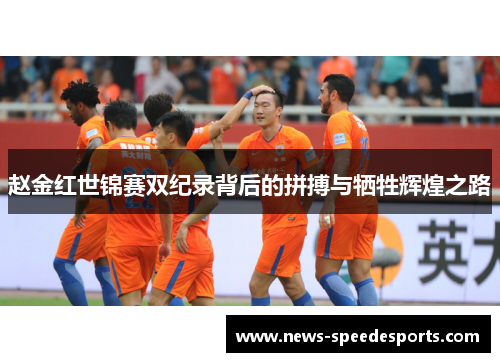 赵金红世锦赛双纪录背后的拼搏与牺牲辉煌之路 赵金红世锦赛双纪录背后的拼搏与牺牲辉煌之路