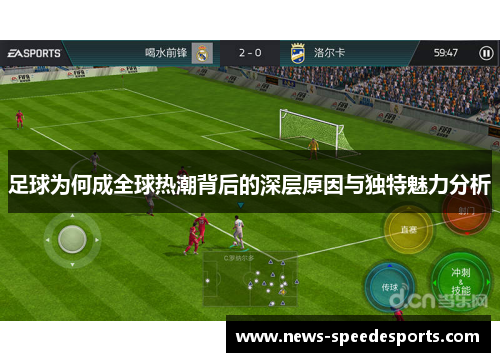 足球为何成全球热潮背后的深层原因与独特魅力分析 足球为何成全球热潮背后的深层原因与独特魅力分析
