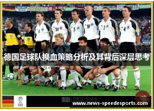 德国足球队换血策略分析及其背后深层思考 德国足球队换血策略分析及其背后深层思考