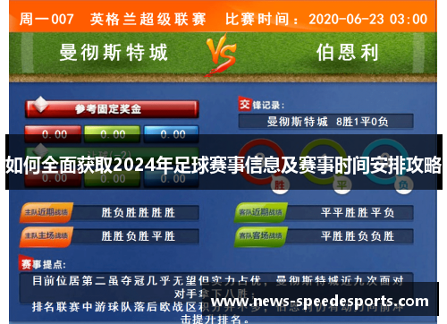 如何全面获取2024年足球赛事信息及赛事时间安排攻略