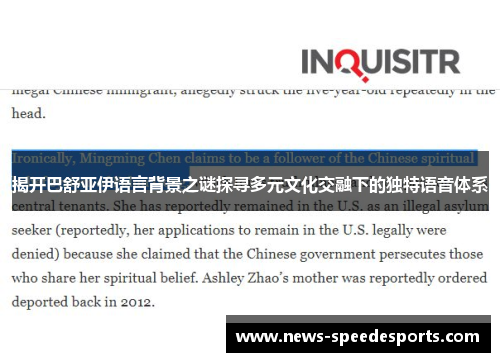 揭开巴舒亚伊语言背景之谜探寻多元文化交融下的独特语音体系