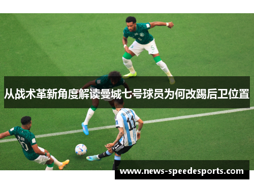 从战术革新角度解读曼城七号球员为何改踢后卫位置 从战术革新角度解读曼城七号球员为何改踢后卫位置