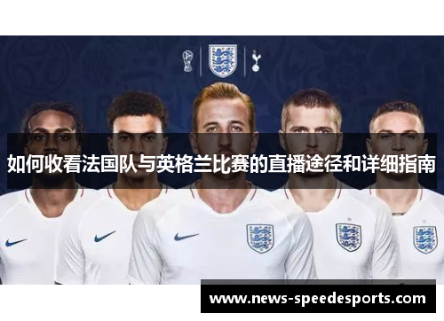 如何收看法国队与英格兰比赛的直播途径和详细指南