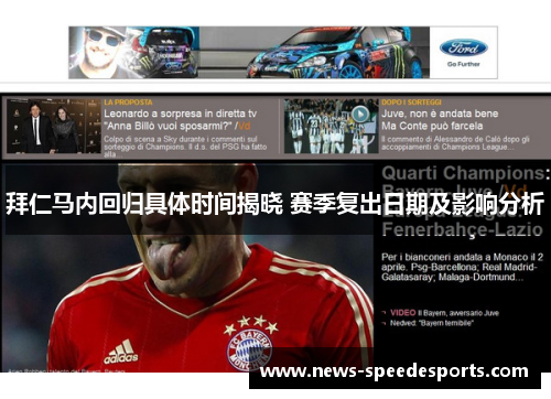 拜仁马内回归具体时间揭晓 赛季复出日期及影响分析 拜仁马内回归具体时间揭晓 赛季复出日期及影响分析