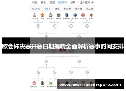 欧会杯决赛开赛日期揭晓全面解析赛事时间安排 欧会杯决赛开赛日期揭晓全面解析赛事时间安排