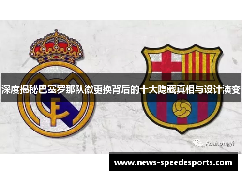 深度揭秘巴塞罗那队徽更换背后的十大隐藏真相与设计演变