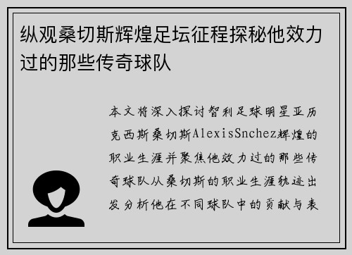 纵观桑切斯辉煌足坛征程探秘他效力过的那些传奇球队