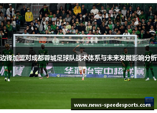 边锋加盟对成都蓉城足球队战术体系与未来发展影响分析