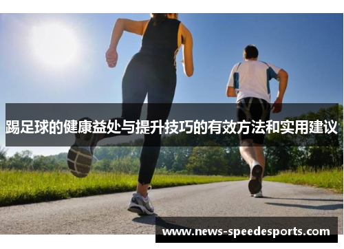 踢足球的健康益处与提升技巧的有效方法和实用建议 踢足球的健康益处与提升技巧的有效方法和实用建议