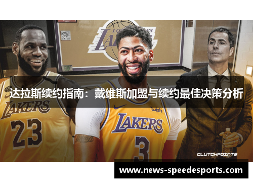 达拉斯续约指南:戴维斯加盟与续约最佳决策分析 达拉斯续约指南:戴维斯加盟与续约最佳决策分析