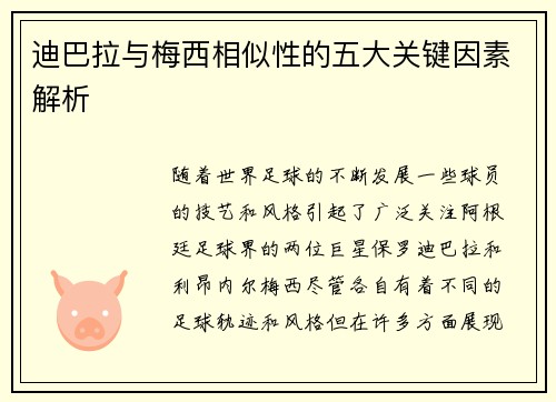 迪巴拉与梅西相似性的五大关键因素解析