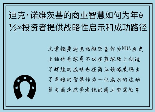 迪克·诺维茨基的商业智慧如何为年轻投资者提供战略性启示和成功路径 迪克·诺维茨基的商业智慧如何为年轻投资者提供战略性启示和成功路径