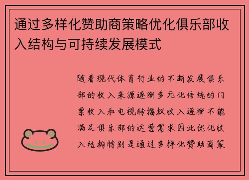 通过多样化赞助商策略优化俱乐部收入结构与可持续发展模式
