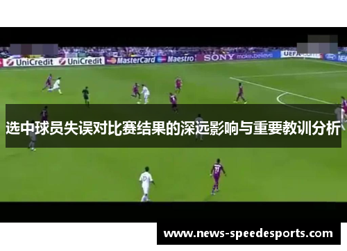 选中球员失误对比赛结果的深远影响与重要教训分析