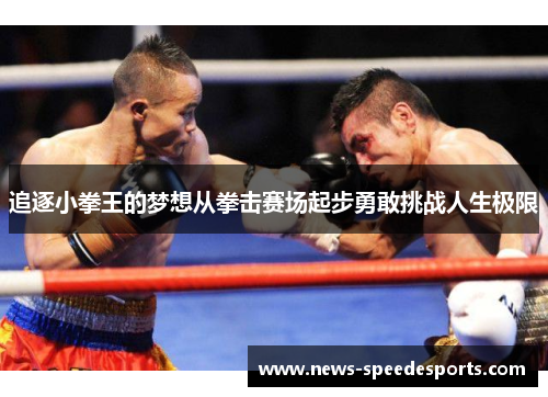 追逐小拳王的梦想从拳击赛场起步勇敢挑战人生极限