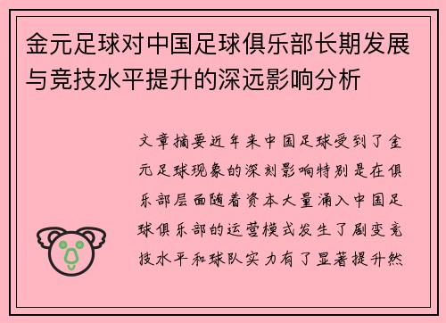 金元足球对中国足球俱乐部长期发展与竞技水平提升的深远影响分析