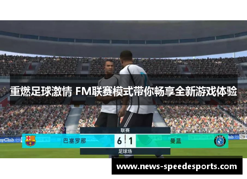 重燃足球激情 FM联赛模式带你畅享全新游戏体验