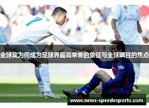 金球奖为何成为足球界最高荣誉的象征与全球瞩目的焦点