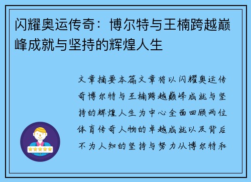 闪耀奥运传奇：博尔特与王楠跨越巅峰成就与坚持的辉煌人生