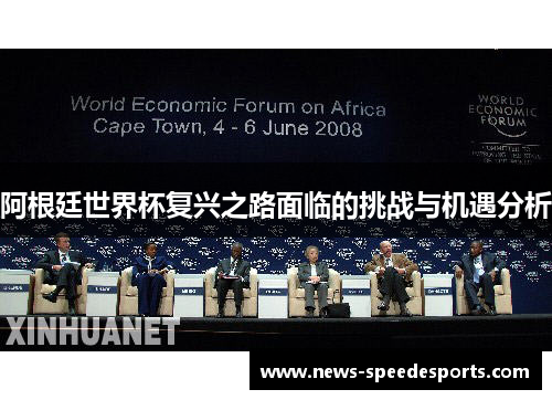 阿根廷世界杯复兴之路面临的挑战与机遇分析 阿根廷世界杯复兴之路面临的挑战与机遇分析