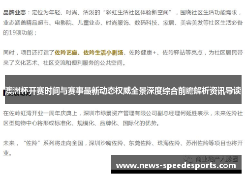 澳洲杯开赛时间与赛事最新动态权威全景深度综合前瞻解析资讯导读 澳洲杯开赛时间与赛事最新动态权威全景深度综合前瞻解析资讯导读