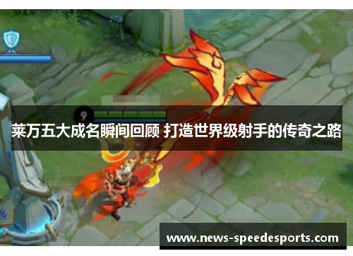 莱万五大成名瞬间回顾 打造世界级射手的传奇之路 莱万五大成名瞬间回顾 打造世界级射手的传奇之路