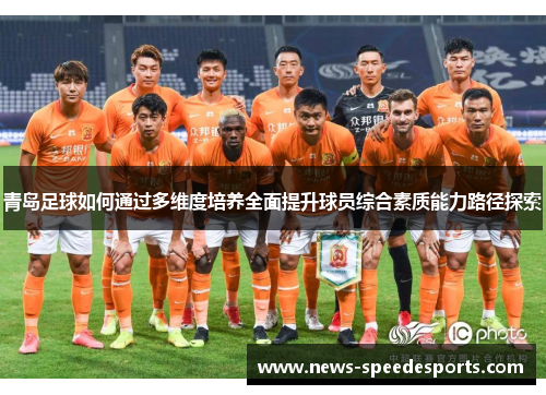 青岛足球如何通过多维度培养全面提升球员综合素质能力路径探索