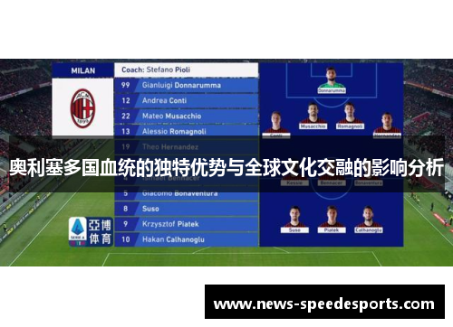 奥利塞多国血统的独特优势与全球文化交融的影响分析 奥利塞多国血统的独特优势与全球文化交融的影响分析