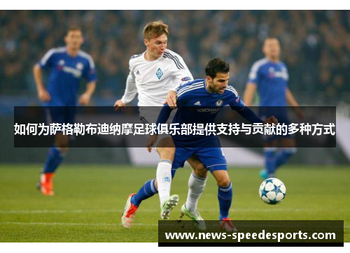 如何为萨格勒布迪纳摩足球俱乐部提供支持与贡献的多种方式 如何为萨格勒布迪纳摩足球俱乐部提供支持与贡献的多种方式