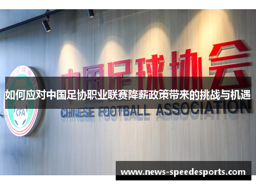 如何应对中国足协职业联赛降薪政策带来的挑战与机遇