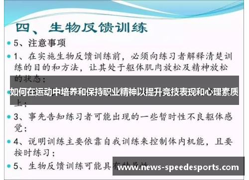 如何在运动中培养和保持职业精神以提升竞技表现和心理素质
