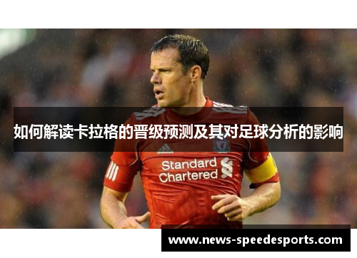 如何解读卡拉格的晋级预测及其对足球分析的影响